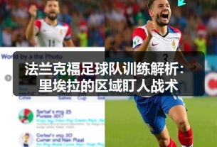 法兰克福足球队定位球防守问题解析：连续三场丢球的背后原因-图3
