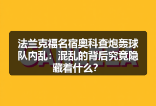 四千万身价巨星助阵，法兰克福足球崛起之路-图3