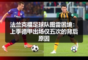 法兰克福格策传闻再起：经纪人强势辟谣，留队概率大增？-图3