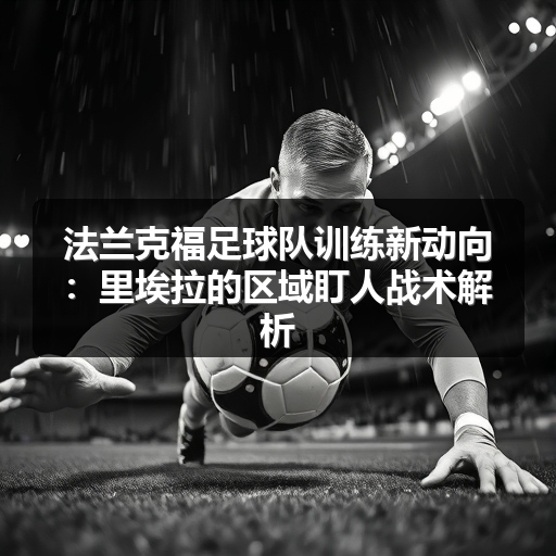 法兰克福足球队训练新动向：里埃拉的区域盯人战术解析-图2