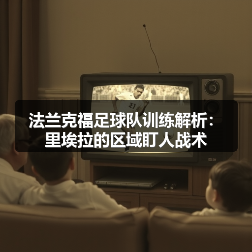 法兰克福足球队训练解析：里埃拉的区域盯人战术-图2