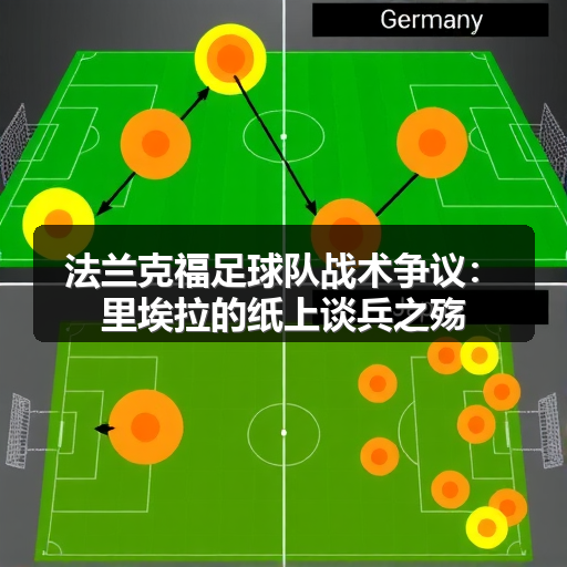 法兰克福足球队战术争议：里埃拉的纸上谈兵之殇-图2