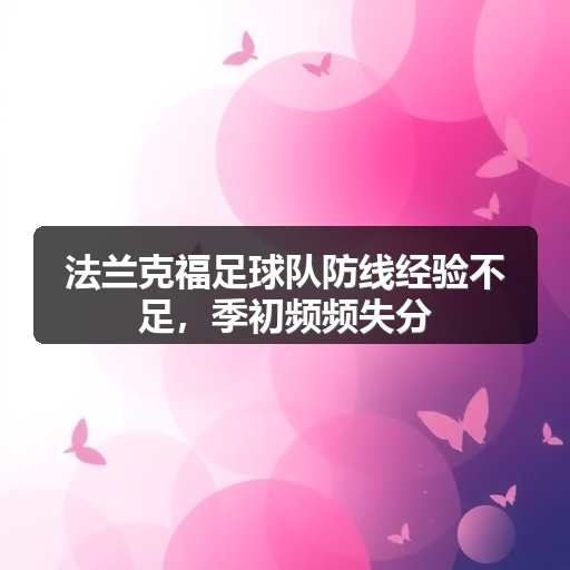法兰克福足球队防线经验不足，季初频频失分-图2