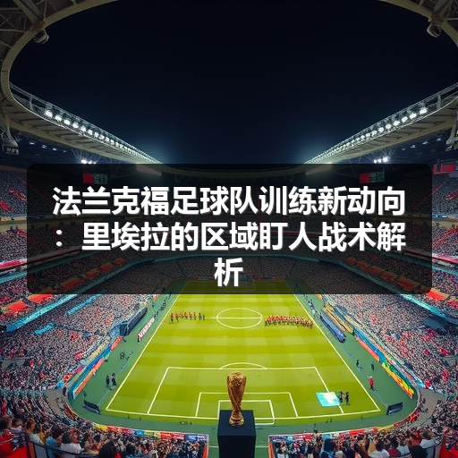 法兰克福足球队训练新动向：里埃拉的区域盯人战术解析-图3
