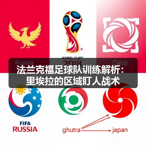 法兰克福足球队训练解析：里埃拉的区域盯人战术-图3