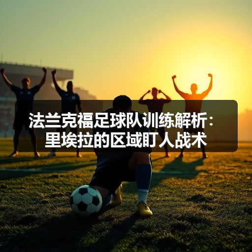 法兰克福足球队训练解析：里埃拉的区域盯人战术-图3