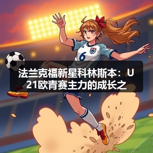 法兰克福新星科林斯本:U21欧青赛主力的成长之路-图3 法兰克福新星科林斯本:U21欧青赛主力的成长之路-图3