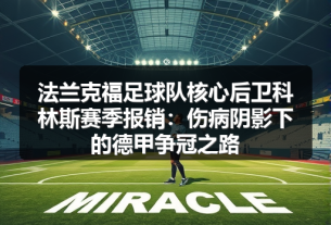 法兰克福欧战前景悬疑：里埃拉下课传闻背后的战术迷局-图5
