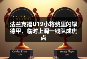 法兰克福门将特拉普合同疑云：球队未来的不确定因素-图4
