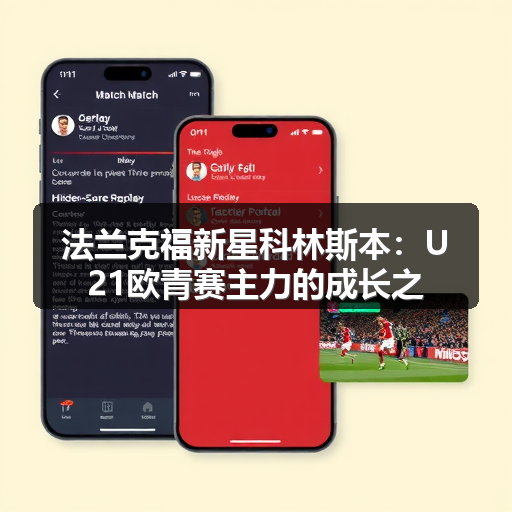 法兰克福新星科林斯本:U21欧青赛主力的成长之路-图2 法兰克福新星科林斯本:U21欧青赛主力的成长之路-图2