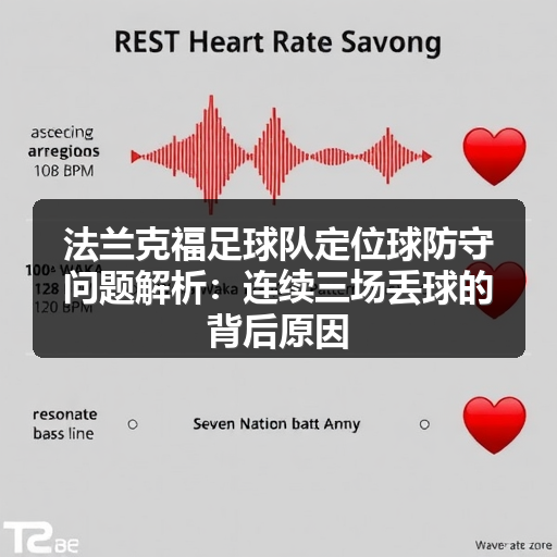 法兰克福足球队定位球防守问题解析:连续三场丢球的背后原因-图2 法兰克福足球队定位球防守问题解析:连续三场丢球的背后原因-图2